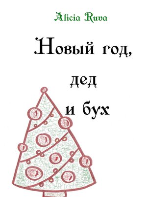 cover image of Новый год, дед и бух